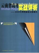 云南省高考实战评析  2006年理科质量分析报告