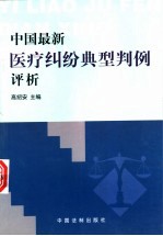 中国最新医疗纠纷典型判例评析