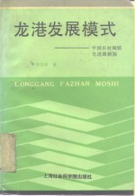 龙港发展模式  中国农村城镇化道路新探