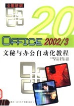 OFFCE2002/3文秘与办公自动化教程