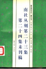 南社丛刻第23集第24集未刊稿