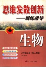 思维发散创新-训练指导  配人教版  八年级  上  生物