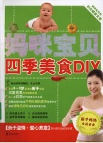 妈咪宝贝四季美食DIY