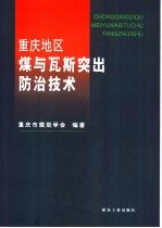 重庆地区煤与瓦斯突出防治技术