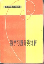 中学课外读物  数学习题分类详解  增订本