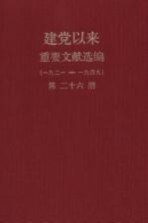 建党以来重要文献选编（一九二一-一九四九）  第26册