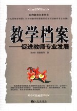 教学档案  促进教师专业发展