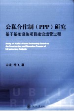 公私合作制（ppp）研究  基于基础设施项目建设运营过程