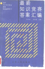 最新知识竞赛答案汇编  1983-1984