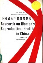 中国妇女生育健康研究：中英文对照