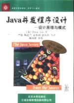 Java并发程序设计 设计原理与模式