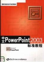 中文PowerPoint 2003标准教程