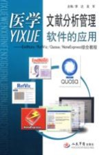 医学文献分析管理软件的应用  EndNote/RefViz/Quosa/NoteExpress综合教程