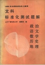 1990年全国各类成人高考文科标准化测试题解  政治·语文·数学·历史·地理