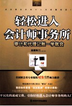 轻松进入会计师事务所  审计和代理记账一学就会