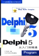 Delphi 5从入门到精通