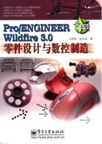 Pro/ENGINEER Wildfire 3.0中文版零件设计与数控制造