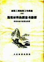 建筑材料的调查与勘探  铁路工程地质工作经验  16
