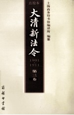 大清新法令  1901-1911  点校本  第3卷