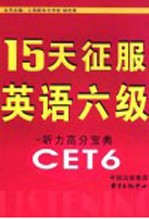 15天征服英语六级  听力高分宝典