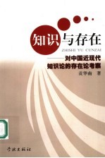 知识与存在  对中国近现代知识论的存在论考察