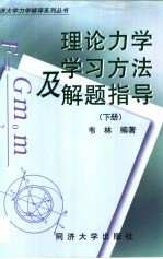 理论力学学习方法及解题指导  下