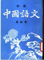 中国语文  中级  第4册