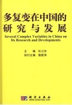 多复变在中国的研究与发展