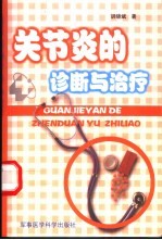 关节炎的诊断与治疗  一部临床治疗风湿关节痛的经验专述