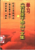 学习《责任重于泰山》文集  纪念江泽民同志《责任重于泰山》讲话发表一周年