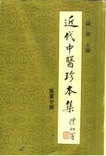 近代中医珍本集  医案分册