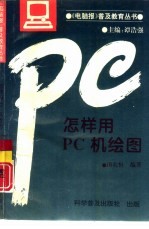 怎样用PC机绘图