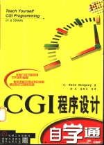 CGI程序设计自学通