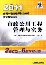 2011全国一级建造师执业资格考试模拟试卷  市政公用工程管理与实务