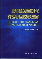 核辐射及其相关突发事故医学应对