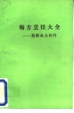 梅方烹饪大全-图解面点制作