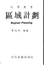 区域计划 Regional Planning