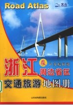 浙江及周边省区交通旅游地图册：浙闽赣皖苏沪