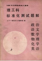 1990年全国各类成人高考理工科标准化测试题解  政治·语文·数学·物理·化学·英语