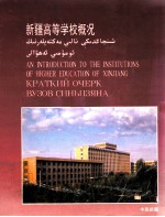 新疆高等学校概况  汉、英、俄、维对照