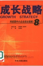 科技型中小企业创业指南  8  成长战略