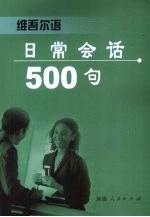 维吾尔语日常会话500句