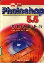 新编Photoshop 5.5应用培训教程