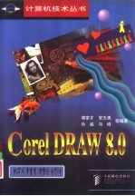 CorelDRAW 8.0应用指南