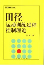 田径运动训练过程控制理论