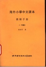 海外小学中文课本：教师手册  一年级