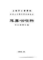 上海第二医学院  校庆三十周年学术报告会  耳鼻咽喉科  论文摘要汇编