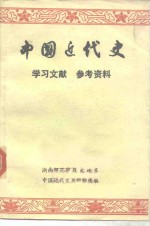 中国近代史学习文献参考资料