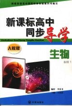 新课标高中同步导学  生物  必修1  人教版