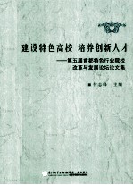 第五届首都特色行业院校改革与发展论坛论文集  建设特色高校  培养创新人才